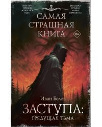 Самая страшная книга. Заступа: Грядущая тьма