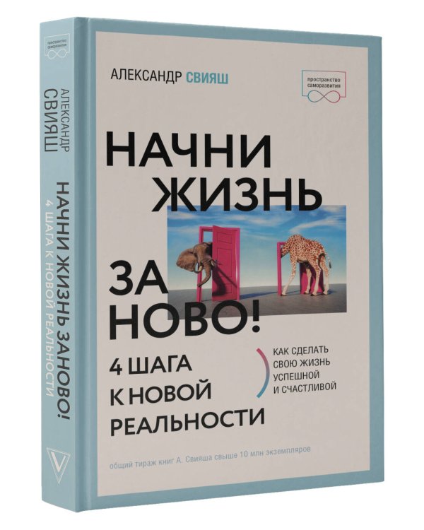 Начни жизнь заново! 4 шага к новой реальности