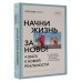 Начни жизнь заново! 4 шага к новой реальности