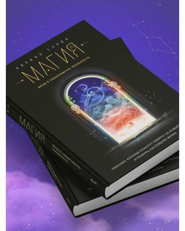 Дополнительное изображение книги «Магия. Вход в объективную реальность»
