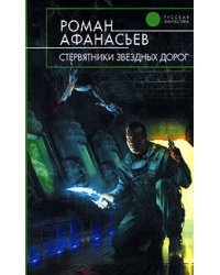Стервятники звездных дорог