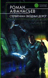 Обложка книги «Стервятники звездных дорог» — Афанасьев Роман Сергеевич, ISBN 9785699224227