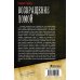 Коллекция. Военная фантастика Возвращение домой