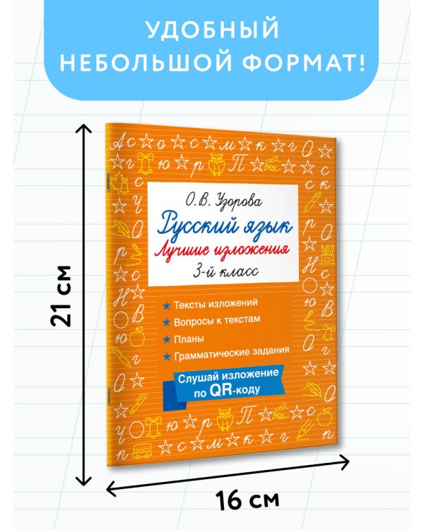 Русский язык. Лучшие изложения. 3 класс. Слушай изложение по QR-коду