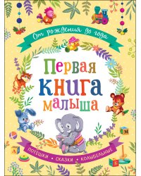 От рождения до года. Первая книга малыша