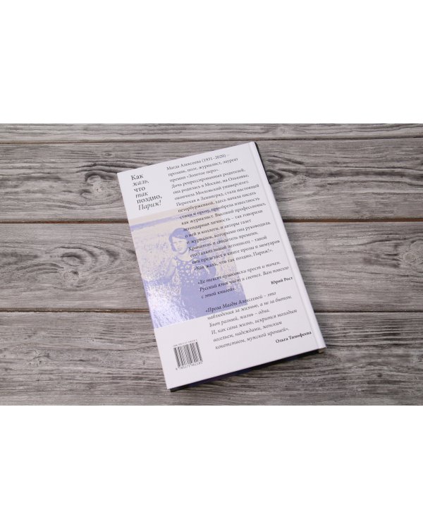 Как жаль, что так поздно, Париж!