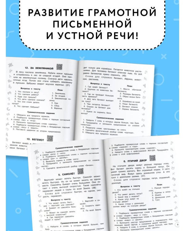 Русский язык. Лучшие изложения. 3 класс. Слушай изложение по QR-коду