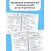 Русский язык. Лучшие изложения. 3 класс. Слушай изложение по QR-коду