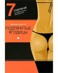 Подтянутые ягодицы. 7 стратегий для эффектного преображения