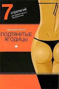 Обложка книги «Подтянутые ягодицы. 7 стратегий для эффектного преображения» — <не указано>, ISBN 9785699332199