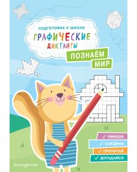 Познаем мир