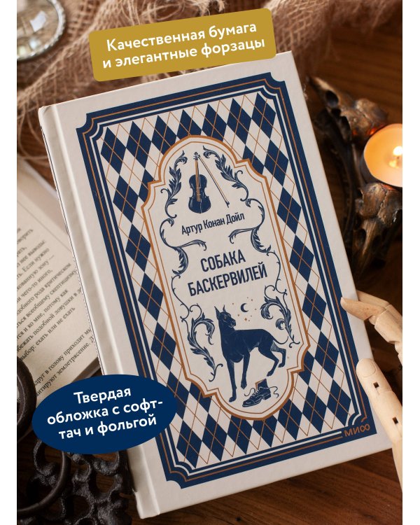 Дополнительное изображение книги «Собака Баскервилей. Вечные истории»