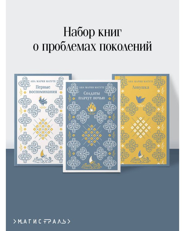 Комплект из 3-х книг: Ана Матуте "Первые воспоминания", "Солдаты плачут ночью", "Ловушка"