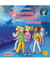 Учусь читать с Конни. Путешествие по Солнечной системе