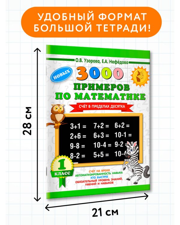 3000 новых примеров по математике. 1 класс. Счёт в пределах десятка.