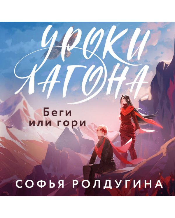 Уроки Лагона: Беги или гори