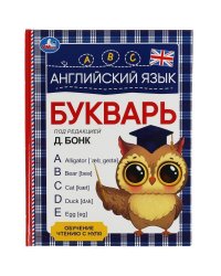 Английский язык. Букварь. Под редакцией Д. Бонк. 197х255 мм. 7БЦ. 96 стр. Умка в кор.12шт
