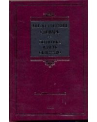 Англо-русский словарь.Политика-власть-общество.