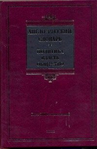 Обложка книги «Англо-русский словарь.Политика-власть-общество.» — Покровская Е. В., ISBN 9785170560493