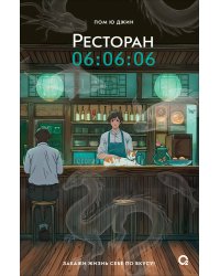 Пом Ю Джин. Ресторан 06:06:06