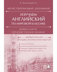 Изучаем английский по мировой классике. Читай, переписывай, запоминай