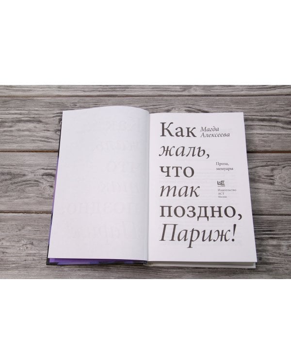 Как жаль, что так поздно, Париж!