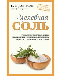 Целебная соль (новое оформление)