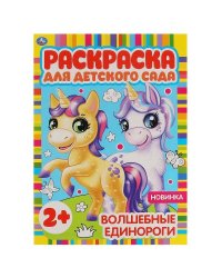 Волшебные единороги. Раскраска для детского сада. 8 стр. Умка в кор.50шт