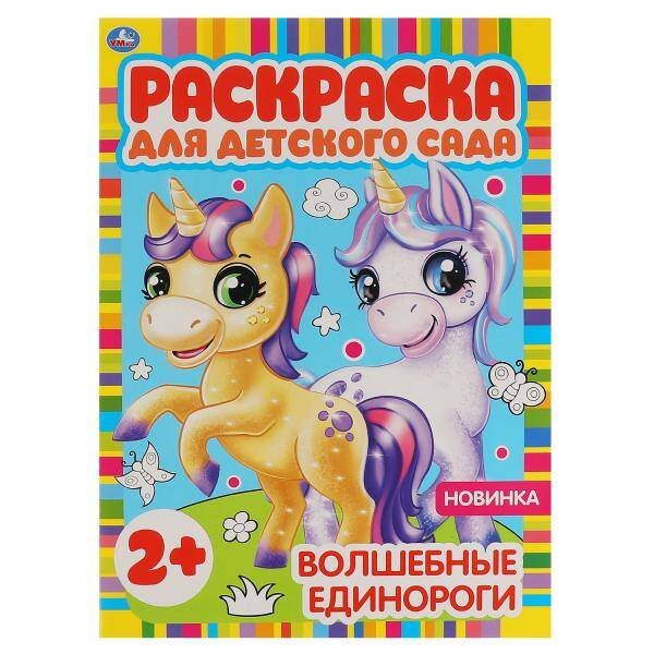 Волшебные единороги. Раскраска для детского сада. 8 стр. Умка в кор.50шт