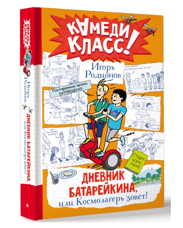 Дополнительное изображение книги «Дневник Батарейкина, или Космолагерь зовет!»