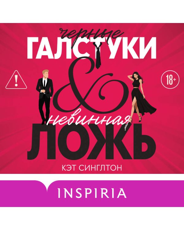 Черные галстуки и невинная ложь