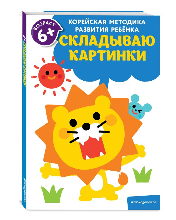 Складываю картинки: для детей от 6 лет