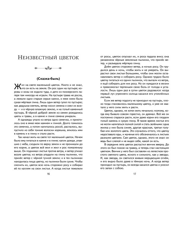 Рассказы и сказки (ил. С. Ярового)