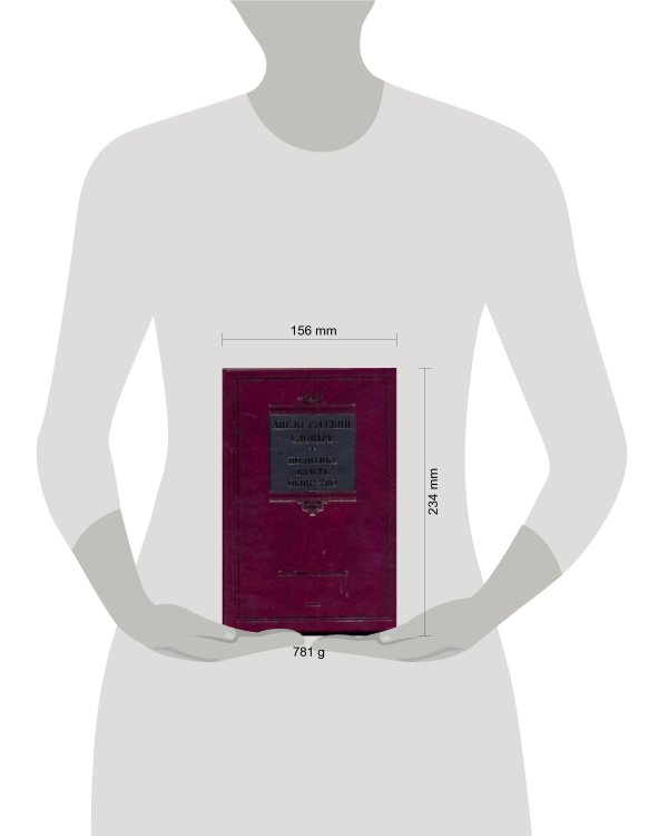 Дополнительное изображение книги «Англо-русский словарь.Политика-власть-общество.»