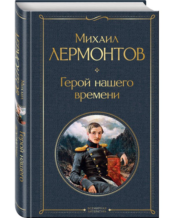 Дополнительное изображение книги «Герой нашего времени (белая бумага)»