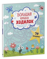 Лабиринты. Большая книга ходилок