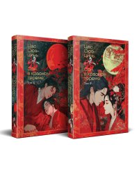Сон в красном тереме (комплект из 2-х книг)