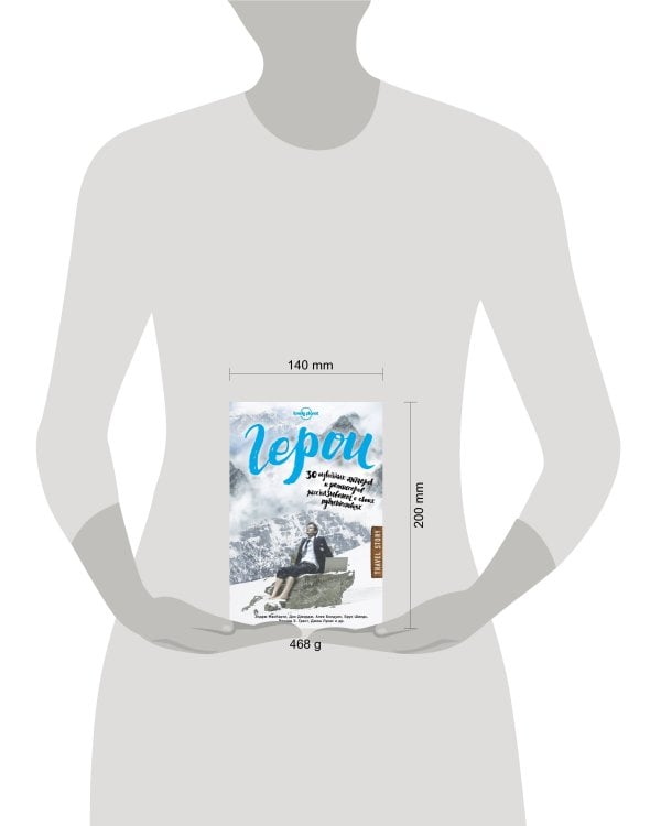 Герои. 30 известных актеров и режиссеров рассказывают о своих путешествиях (Lonely Planet)