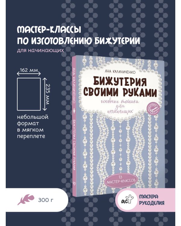 Бижутерия своими руками. Основные техники для начинающих