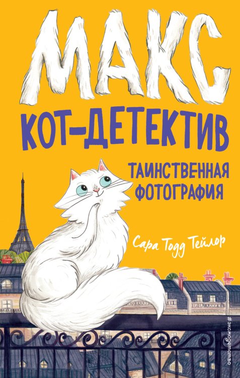 Макс, кот-детектив Таинственная фотография (#3)