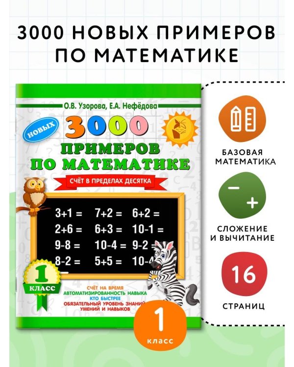 3000 новых примеров по математике. 1 класс. Счёт в пределах десятка.
