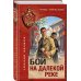 Бой на далекой реке