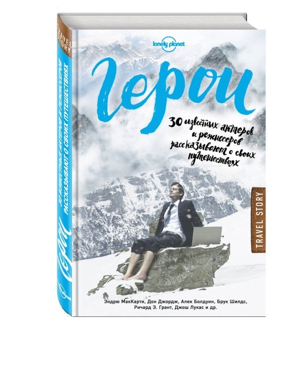 Герои. 30 известных актеров и режиссеров рассказывают о своих путешествиях (Lonely Planet)