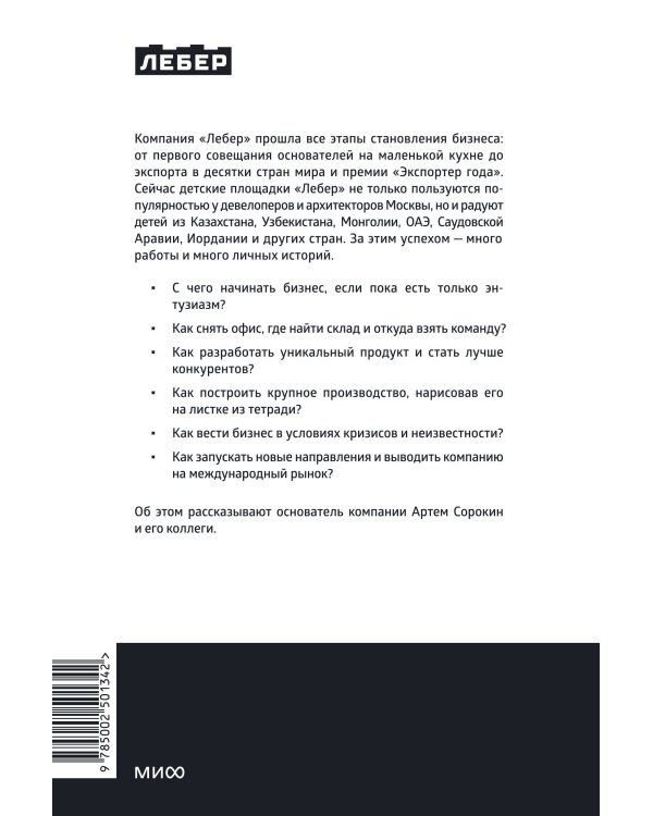 Лебер. Дела в горку. История производителя детских площадок: от бизнеса с нуля до международной компании