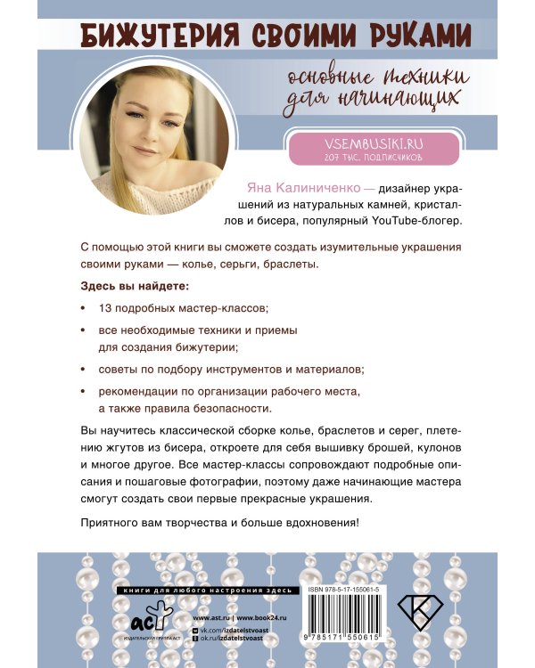 Бижутерия своими руками. Основные техники для начинающих