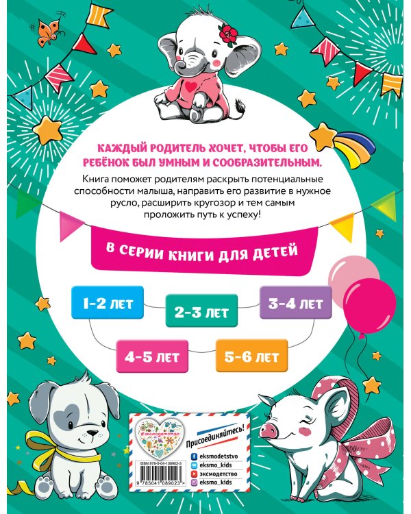 Смышлёный малыш: для детей 2-3 лет (с наклейками)