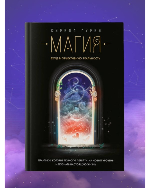 Дополнительное изображение книги «Магия. Вход в объективную реальность»