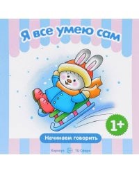 НачинаемГоворить 2+ Я все умею сам (Савушкин С.Н.)