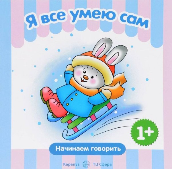 НачинаемГоворить 2+ Я все умею сам (Савушкин С.Н.)