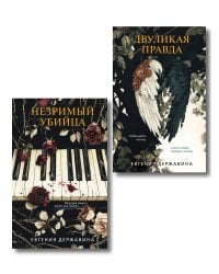 Комплект из 2-х книг. Двуликая правда + Незримый убийца